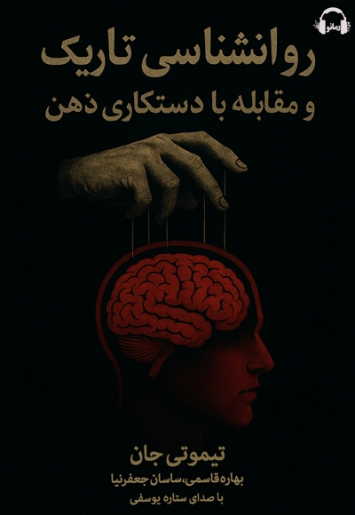 روانشناسی تاریک و مقابله در برابر دستکاری ذهن